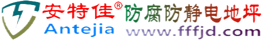 安特佳®云梦防腐防静电地坪